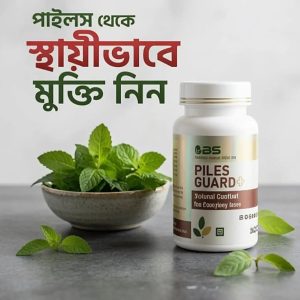 পাইলস গার্ড | ২ মাসের ফুল কোর্স